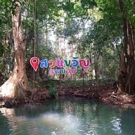 สวนขวัญ ทรอปิคอล คาเฟ่