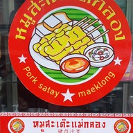 ร้านหมูสะเต๊ะ แม่กลอง แม่กลอง