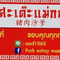 ร้านหมูสะเต๊ะ แม่กลอง แม่กลอง