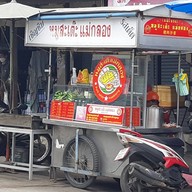 ร้านหมูสะเต๊ะ แม่กลอง แม่กลอง