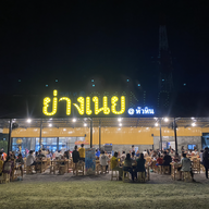 ย่างเนย หัวหิน