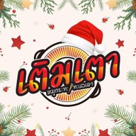 เติมเตา หมูกระทะ บางพระ บางพระ