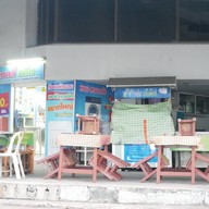 โจ๊กเจ้เตียง บางแสน