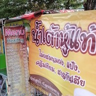 น้ำเต้าหู้แท้ By ow