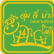 จุ่ม จี่ ย่าง  ซอยวัดพระเงิน .ย้ายมาจาก BB Market ซอยวัดพระเงิน