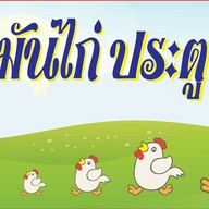 เตี๋ยวเรือเส้นแซ่บ ไชยานุภาพ