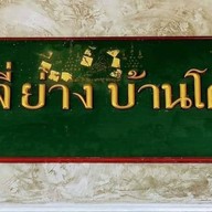 จุ่ม จี่ ย่าง  ซอยวัดพระเงิน .ย้ายมาจาก BB Market ซอยวัดพระเงิน