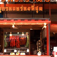 เพชรพระราม 3 สมุทรสาคร พันท้ายนรสิงห์