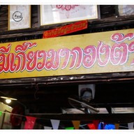 หน้าร้าน หมี่เกี๊ยวมากองต้า