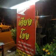 เคียงโขงปลาจุ่ม