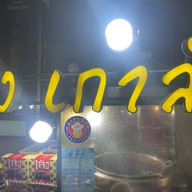 เล้งเกาลัด