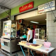 วโรชา (เต็ง) ก๋วยเตี๋ยวลูกชิ้นปลา