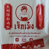 เมนู ข้าวมันไก่เจ็กเม้งไก่สองสี สาขา ตรงข้าม ร.ร. สีตบุตรบำรุง ปทุมวัน