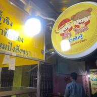 เก๊าโหล น้ำเต้าหู้เพื่อสุขภาพ ทุ่งรี
