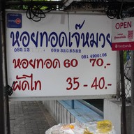 หอยทอดเจ๊หมวย