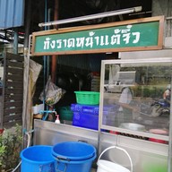 หน้าร้าน กังราดหน้าแต้จิ๋ว
