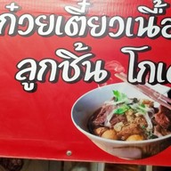 กุ้งโกเด้ง สาขา1