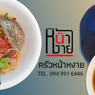 คอหมูย่างหน้าหงาย ไทรน้อย