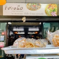 ร้านทิศเหนือ น้ำเงี้ยว-ข้าวซอยไก่ ข้าวหมูทอด