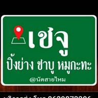 เชจู ปิ้งย่างชาบู หมูกระทะ นัดสายไหม