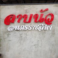 ลาบนัว สาขานครราชสีมา บ้านเกาะ