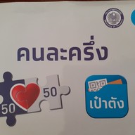 ร้านอาหารคุณ