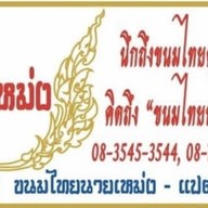 ขนมไทยนายเหม่ง