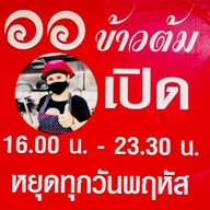 ออข้าวต้ม