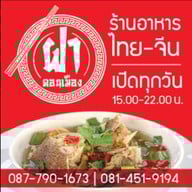 ฝาดอนเมือง หัวปลาหม้อไฟ ฝาดอนเมือง