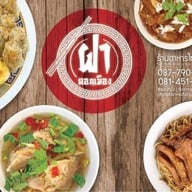 ฝาดอนเมือง หัวปลาหม้อไฟ ฝาดอนเมือง