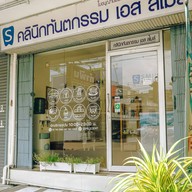 หน้าร้าน คลินิกทันตกรรม เอส สไมล์