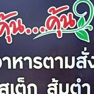 คุ้นคุ้น