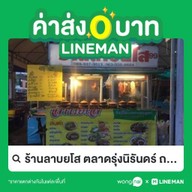 ร้านลาบยโส ตลาดรุ่งนิรันดร์ ถนนเอกชัย บางบอน