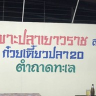 กระเพาะปลาเยาวราช