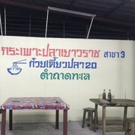 กระเพาะปลาเยาวราช