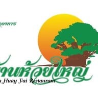 ร้านอาหารบ้านห้วยใหญ่ x Baan Huay Yai Restaurant