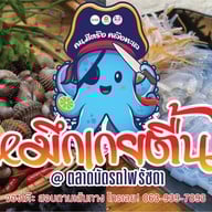 หมึกเกยตื้น By คนมีตรัง คลังทะเล สาขา JODDFAIRS หลังเซ็นทรัลพระราม9