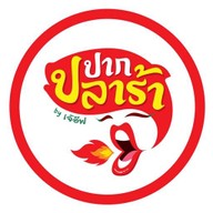 ปากปลาร้า by เจ๊อีฟ (อุดมสุข 58)