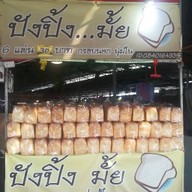 ปังปิ้ง เนยหอม (เตาถ่าน) เจ้าเก่า เจ้าเดิม