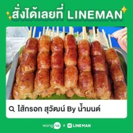 ไส้กรอก สุวัฒน์ By น้ำมนต์