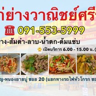 ไก่ย่างวงษ์วาณิชศรีราชา ศรีราชา