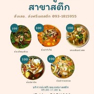 เป็ดย่างคูเมือง สาขาสตึก สตึก