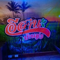 อิสานบ้านทุ่ง