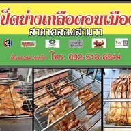 เป็ดย่างเกลือดอนเมือง สาขาคลองสามวา