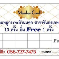 หมูกะทะบ้านนอก