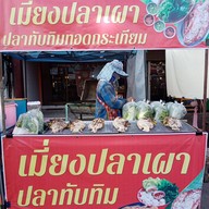 เมนูของร้าน ปลาเผา
