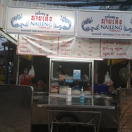 ร้านก๋วยเตี๋ยวนำชัย ป้าแวว (วงเวียนอ่างทอง)