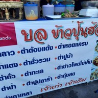 บลข้าวปุ้นฮ้อน(ตำด้องแด้ง) ซ.กำนัน