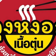 ก๋วยเตี๋ยวเนื้อตุ๋นลุงหงอก อุดรธานี