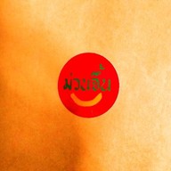 ม่วนจื้น ลำปาง